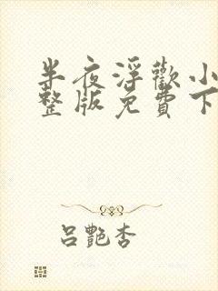 半夜浮欢小说完整版免费下载