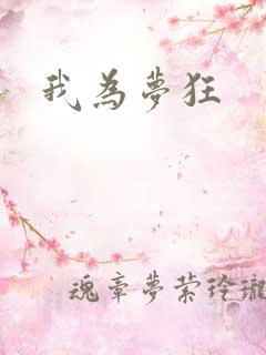 我为梦狂