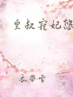 皇叔宠妃悠着点