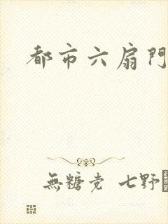 都市六扇门