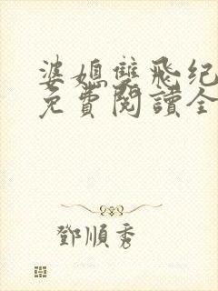 婆媳双飞纪天宇免费阅读全文