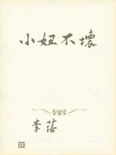 小妞不坏