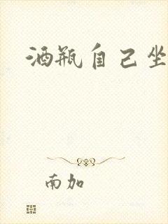 酒瓶自己坐上去