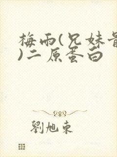 梅雨(兄妹骨科)二原蛋白