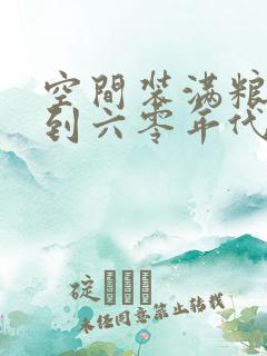 空间装满粮食回到六零年代