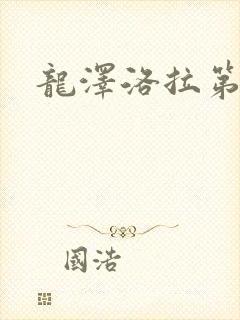龙泽洛拉第二部