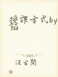 授课方式by肉馅