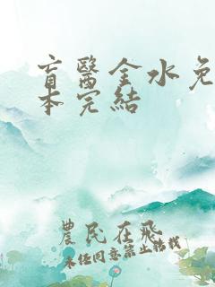 盲医金水免费全本完结