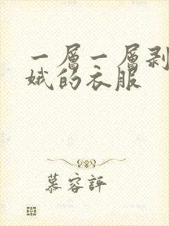 一层一层剥掉嫦娥的衣服