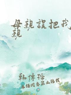 母亲误把我当父亲