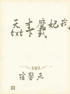 天才魔妃我要了txt下载