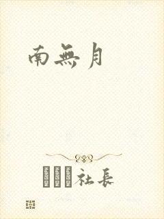 南无月