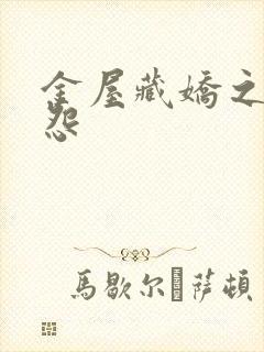 金屋藏娇之阿娇怨