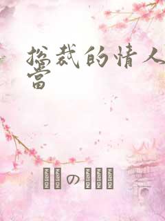 总裁的情人不好当