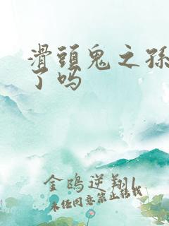 滑头鬼之孙完结了吗