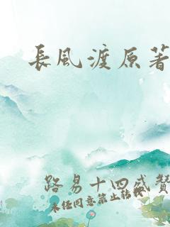 长风渡原著小说
