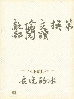 敌伦交换第36部阅读