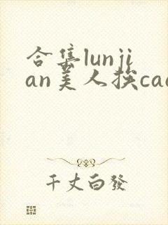 合集lunjian美人挨cao