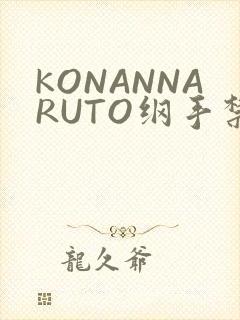KONANNARUTO纲手禁欲动漫