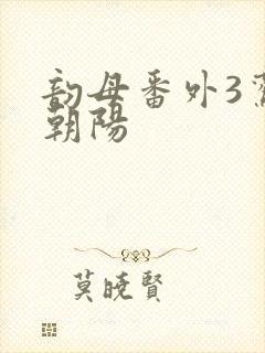 韵母番外3鸾凤朝阳