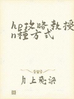 hp攻略教授的n种方式
