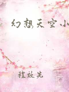 幻想天空小说网