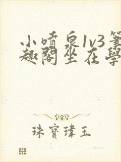 小喷泉1v3笔趣阁坐在学霸的大紫根上背单词