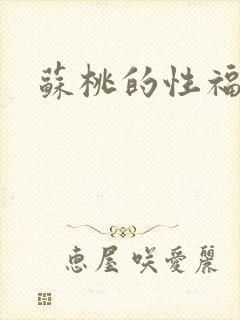 苏桃的性福生活