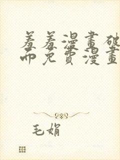 羞羞漫画破解页面免费漫画入口弹窗