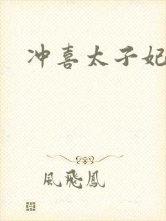 冲喜太子妃