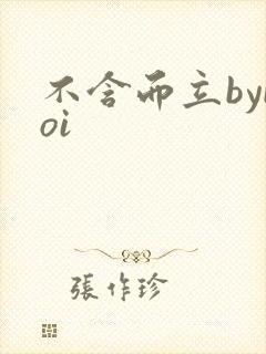 不含而立byboi