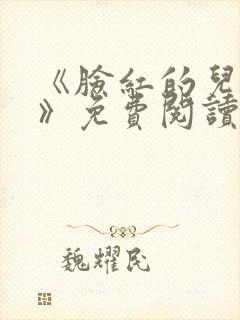 《脸红的儿媳妇》免费阅读