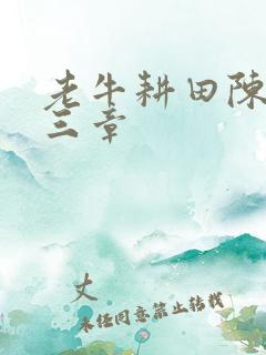 老牛耕田陈雪第三章