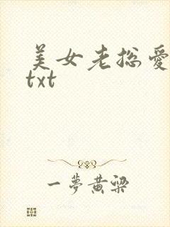 美女老总爱上我txt