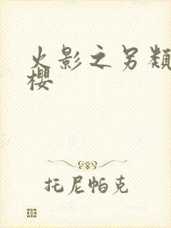 火影之另类春野樱