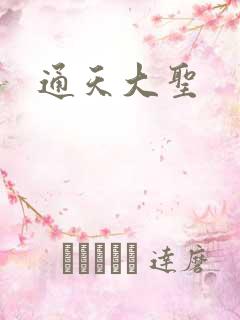 通天大圣