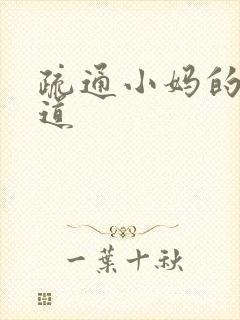 疏通小妈的下水道