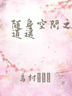 随身空间之异世逍遥