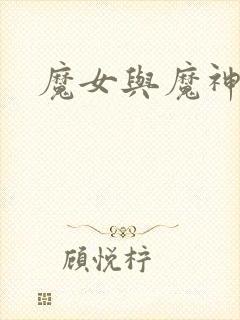 魔女与魔神