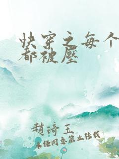 快穿之每个世界都被压