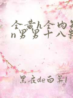 全黄h全肉短篇n男男十八籽