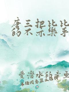 唐三把比比东埇的不亦乐乎免费