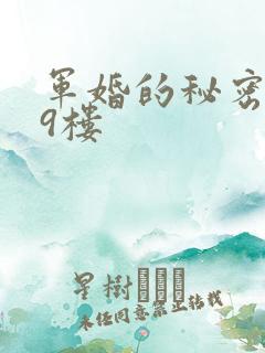 军婚的秘密 19楼
