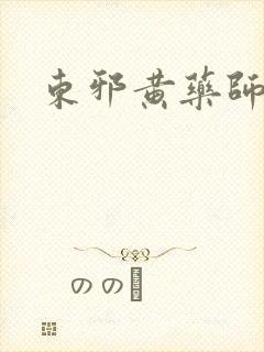 东邪黄药师本纪