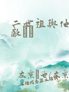 二世祖与他的情敌　　