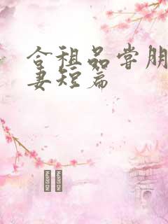 合租品尝朋友娇妻短篇