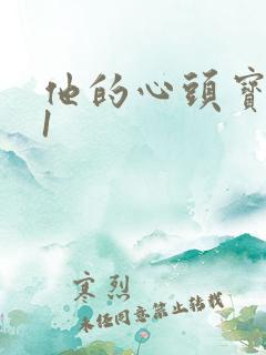 他的心头宝1v1