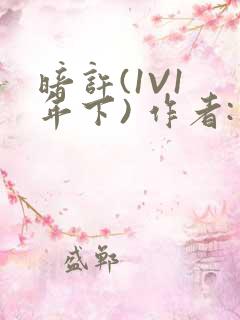 暗许(1V1 年下) 作者:不灵塔