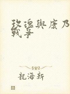 玫瑰与康乃馨的战争