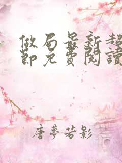 做局最新超前章节免费阅读小说